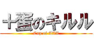 ＋蛋のキルル (Cup of AAA)