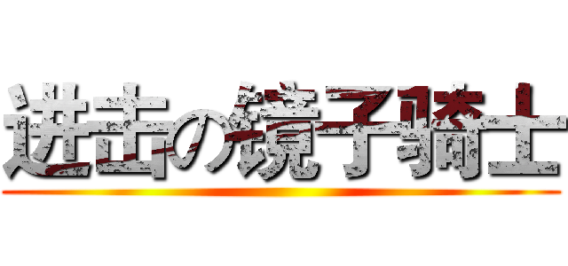 进击の镜子骑士 ()