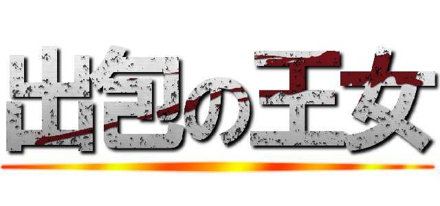 出包の王女 ()