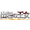 出包の王女 ()