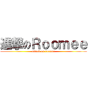 進撃のＲｏｏｍｅｅ (attack on roomee)