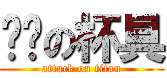 进击の杯具 (attack on titan)