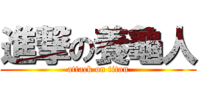 進撃の養龜人 (attack on titan)