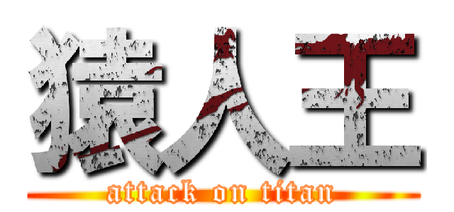猿人王 (attack on titan)