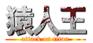 猿人王 (attack on titan)