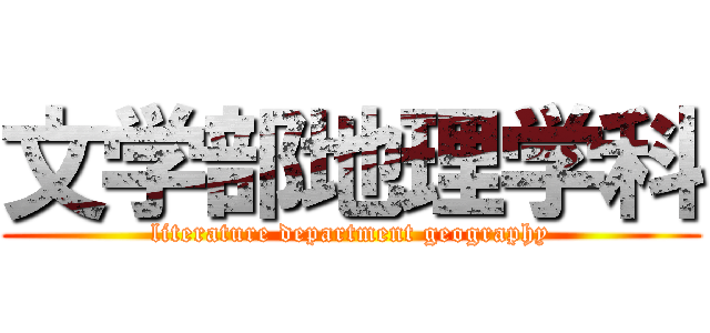 文学部地理学科 (literature department geography)