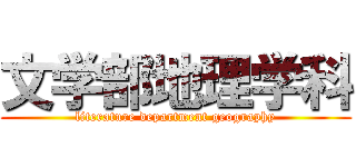 文学部地理学科 (literature department geography)