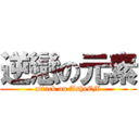 逆戀の元素 (attack on AsheEM)