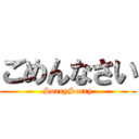 ごめんなさい (SorrySorry)