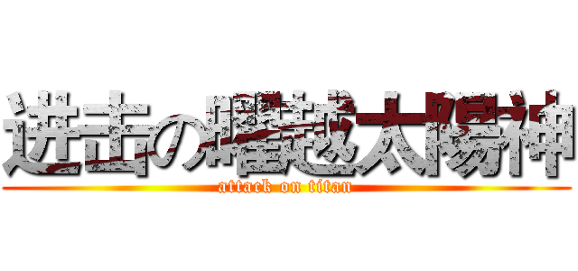 进击の曜越太陽神 (attack on titan)