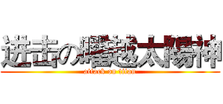 进击の曜越太陽神 (attack on titan)