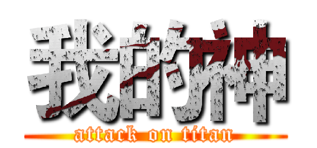 我的神 (attack on titan)