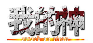 我的神 (attack on titan)
