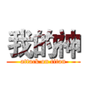 我的神 (attack on titan)