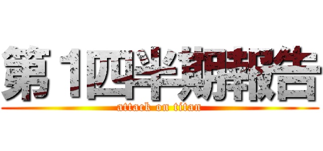 第１四半期報告 (attack on titan)