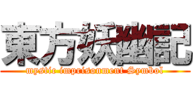 東方妖幽記 (mystic imprisonment Symbol)