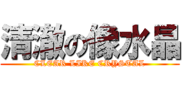 清澈の像水晶 (CLEAR LIKE CRYSTAL)