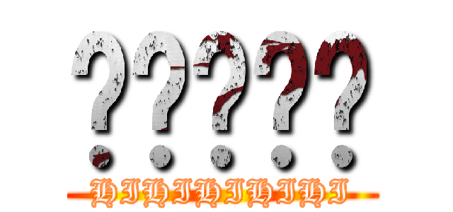 屌屌屌屌屌 (HIHIHIHIHI)