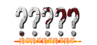 屌屌屌屌屌 (HIHIHIHIHI)