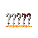 屌屌屌屌屌 (HIHIHIHIHI)