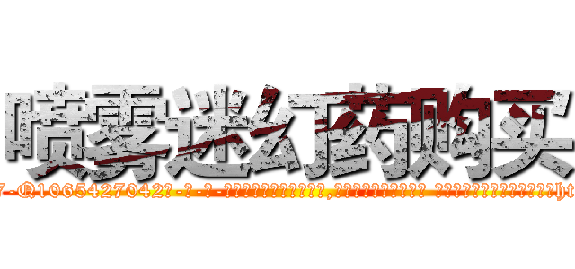 喷雾迷幻药购买 (喷雾迷幻药购买【电-话151x68344x817-Q1065427042元-吉-药-业】我们做的是长期生意,靠的是老客户长期支持 喷雾迷幻药购买在发表了一篇http://sngk.net/kVRLkA

参考消息网我们做的是长期生意,靠的是老客户长期支持也许我们早该意识到，就连鲍勃·霍斯金斯（金球奖戏剧类电影男主角 
)