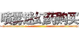 喷雾迷幻药购买 (喷雾迷幻药购买【电-话151x68344x817-Q1065427042元-吉-药-业】我们做的是长期生意,靠的是老客户长期支持 喷雾迷幻药购买在发表了一篇http://sngk.net/kVRLkA

参考消息网我们做的是长期生意,靠的是老客户长期支持也许我们早该意识到，就连鲍勃·霍斯金斯（金球奖戏剧类电影男主角 
)