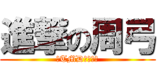進撃の周弓 (你TMD進擊個屁)