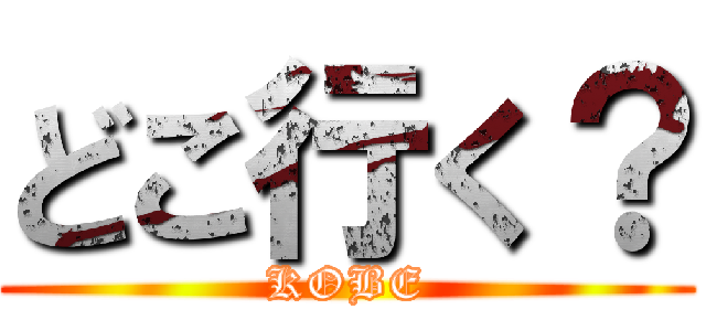 どこ行く？ (KOBE)