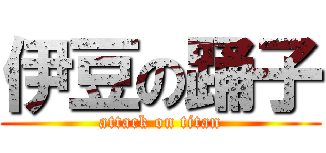 伊豆の踊子 (attack on titan)