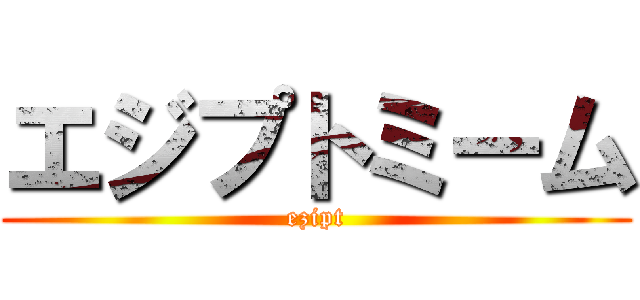 エジプトミーム (ezipt)