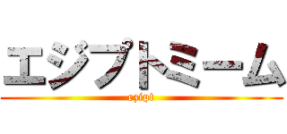 エジプトミーム (ezipt)