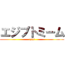 エジプトミーム (ezipt)