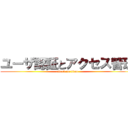 ユーザ認証とアクセス管理 (attack on titan)