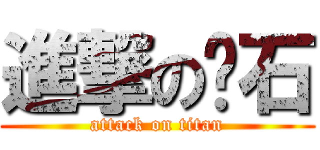 進撃の响石 (attack on titan)