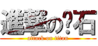 進撃の响石 (attack on titan)