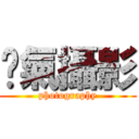 碰氣攝影 (photography)