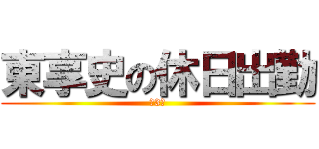 東享史の休日出勤 (第3位)