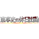 東享史の休日出勤 (第3位)