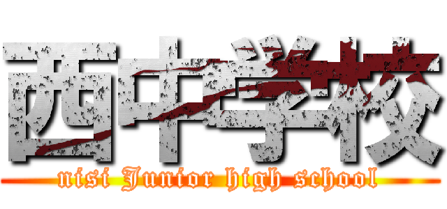 西中学校 (nisi Junior high school)