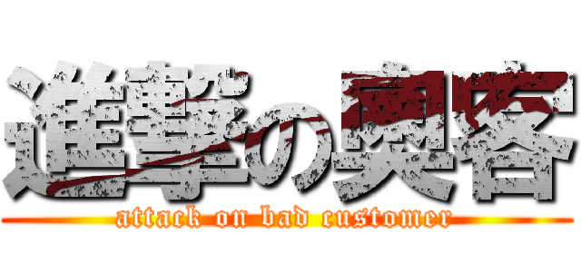 進撃の奧客 (attack on bad customer)