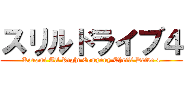 スリルドライブ４ (Konami All Right Company Thrill Drive 4)