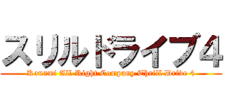 スリルドライブ４ (Konami All Right Company Thrill Drive 4)