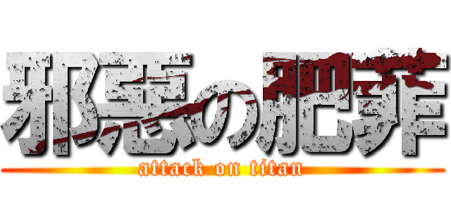 邪惡の肥菲 (attack on titan)