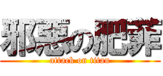 邪惡の肥菲 (attack on titan)