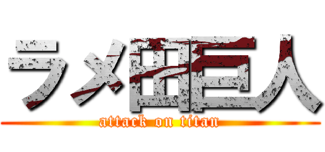 ラメ田巨人 (attack on titan)