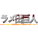 ラメ田巨人 (attack on titan)