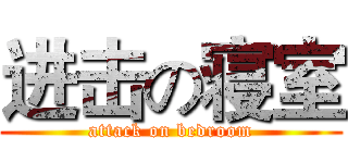 进击の寝室 (attack on bedroom)
