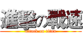 進擊の戰速 (attack on titan)