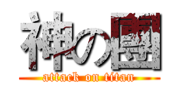 神の團 (attack on titan)
