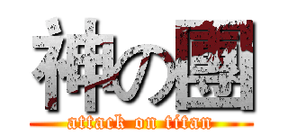 神の團 (attack on titan)